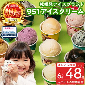 【ふるさと納税】 ★福袋が新登場《雪ミクコラボ開催中!!》 札幌発 アイス アイスクリーム 951 【 選べる 個数 】12種 6～48個 各100ml セット 福袋 ミルク いちご はちみつ ダブルチョコレート 抹茶 黒糖 蜂蜜 スイーツ 高評価 レビュー キャンペーン 北海道 札幌市