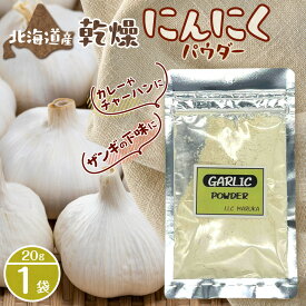 【ふるさと納税】 北海道産 乾燥 にんにくパウダー 20g 1袋 ガーリック パウダー 粉末 手軽 便利 料理 下味付け 調味料 香辛料 スパイス 2000円 北海道 札幌市