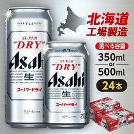 【ふるさと納税】 北海道工場製造 【 選べる 容量 】 アサヒ スーパードライ 24本 350ml 500ml アサヒビール 良質な水 生ビール 缶ビール 辛口 飲みごたえ 酒 アルコール 定番 人気 晩酌 贈答 ギフト ビール ビール工場製造 北海道 札幌市