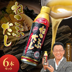 【ふるさと納税】 美味いもの市 ねこぶだし 根昆布 450ml 6本セット 天然 日高昆布 出汁 昆布エキス 鰹節エキス かつおぶし 家庭用 調味料 北海道 札幌市