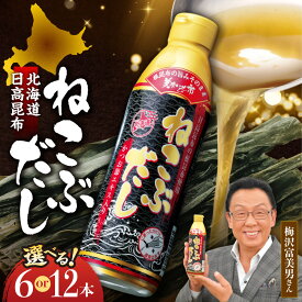 【ふるさと納税】 美味いもの市 ねこぶだし 【 選べる 本数 】 450ml 6本 12本 セット 根昆布 レシピ付き 天然 日高昆布 出汁 昆布エキス 鰹節エキス かつおぶし 家庭用 調味料 北海道 札幌市