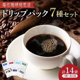 【ふるさと納税】 福住珈琲焙煎店 ドリップバック 7種類 セット 各2袋 飲み比べ 深煎り 焙煎 キリマンジャロ モカ グアテマラ ブラジル マンデリン フレンチブレンド スペシャルブレンド 珈琲 コーヒー 飲料 マイルド 酸味 苦味 北海道 札幌市