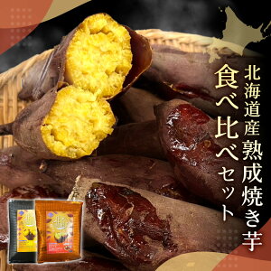 【ふるさと納税】 北海道産 紅はるか シルクスイート 食べ比べ 各500g 計1kg 焼き芋 紅ピリカ 絹イコロ セット さつまいも サツマイモ 熟成 濃厚 蜜 甘み 北海道 札幌市