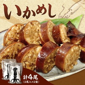 【ふるさと納税】 いかめし 計4尾 餅米 伝統 ソウルフード 小分け 肉厚 イカ 烏賊 うるち米 惣菜 魚介 おつまみ お取り寄せ 北海道 札幌市