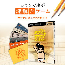 【ふるさと納税】 謎解き ゲーム 『ヘルシー系謎解き まぼろしサウナからの脱出』 説明書付き 脱出 初心者 ビギナー ホビー 趣味 北海道 札幌市