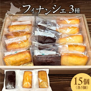【ふるさと納税】 フィナンシェ 3種 15個入り セット プレーン ココア 紅茶 北海道産 バター 小麦粉 焼き菓子 詰め合わせ スイーツ デザート ギフト おやつ お取り寄せ お土産 内祝い プレゼ