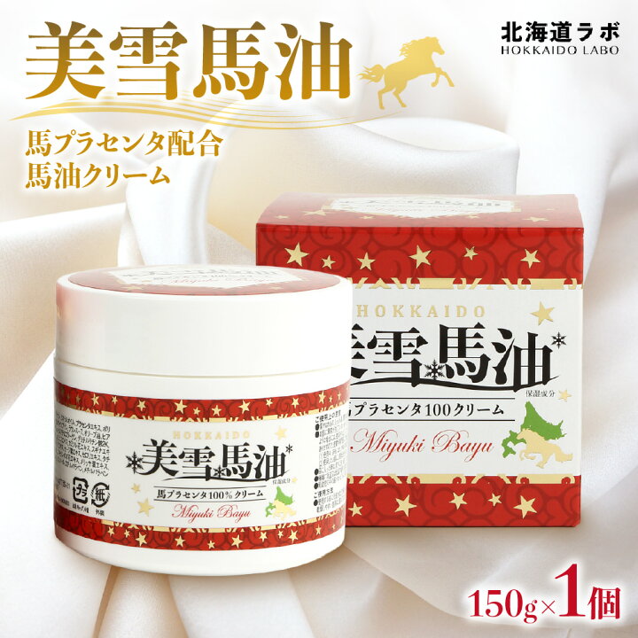楽天市場】【ふるさと納税】 美雪馬油 150g 馬油クリーム 馬プラセンタ 