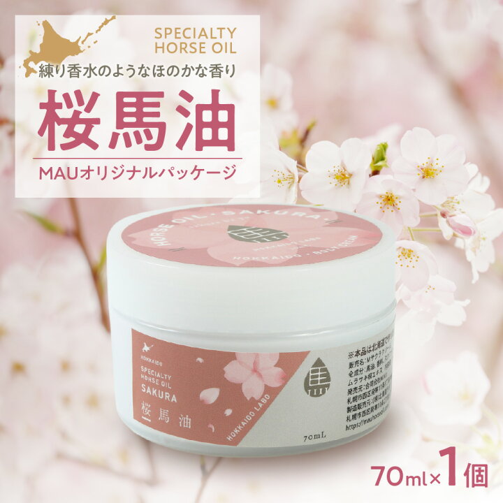 楽天市場】【ふるさと納税】 桜馬油 MAU オリジナルパッケージ 70ml 馬