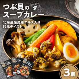 【ふるさと納税】 つぶ貝 スープカレー 3個 セット レトルト カレー 和風 昆布エキス ストック シーフードカレー 加工食品 北海道 札幌市