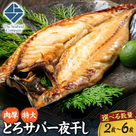 【ふるさと納税】 肉厚 特大 とろサバ 一夜干し 【 選べる 数量 】 2枚〜6枚 鯖 さば 開き 焼き魚 干し魚 干物 魚 魚介 水産 厳選 お取り寄せ グルメ 冷凍 おかず おつまみ 北海道 札幌市