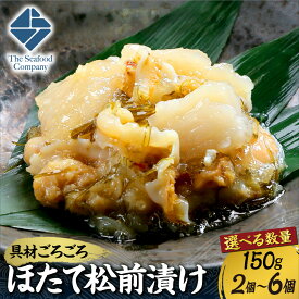 【ふるさと納税】 ほたて 松前漬け 【 選べる 数量 】 150g 前後 2個～6個 300g 600g 900g ごろごろシリーズ 北海道産 帆立 ホタテ いか イカ お取り寄せ グルメ 冷凍 お酒の肴 おつまみ おかず 海鮮 海産物 海の幸 魚介 水産 北海道 札幌市