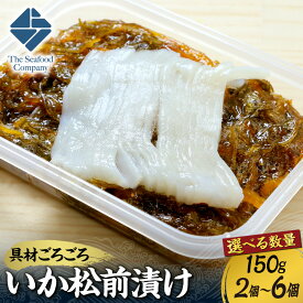 【ふるさと納税】 いか 松前漬け 【 選べる 数量 】 150g 前後 2個～6個 300g 600g 900g ごろごろシリーズ 刺身 イカ 烏賊 お取り寄せ グルメ 冷凍 お酒の肴 おつまみ おかず 海鮮 海産物 海の幸 魚介 水産 北海道 札幌市
