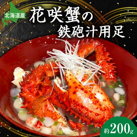 【ふるさと納税】 北海道産 花咲蟹 足 鉄砲汁 約200g ハナサキガニ 蟹 かに カニ 脚 カニ汁 蟹汁 味噌汁 調理用 お手軽 旨味 濃厚 冷凍 お取り寄せ グルメ 魚介 水産 希少 北海道 札幌市