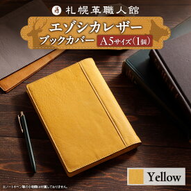 【ふるさと納税】 札幌革職人館 ブックカバー A5 【 選べる カラー 】 5色 エゾシカレザー 蝦夷鹿レザー ブラック グレー アンティークブラウン イエロー スカイブルー カバー 黒 灰色 茶色 黄色 水色 本 手帳 ノート A5サイズ 革 革小物 革製品 プレゼント 北海道 札幌市
