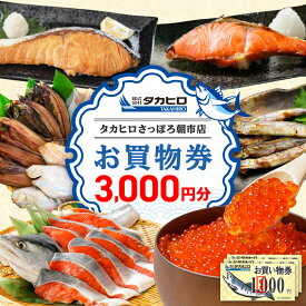 【ふるさと納税】 お買物券 さっぽろ朝市 タカヒロ 1,000円分×3枚 3,000円 朝市 店舗限定 お買い物 ショッピング チケット 商品券 ギフト券 利用券 ギフト 北海道 札幌市