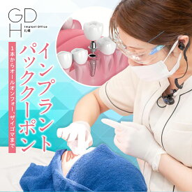 【ふるさと納税】 インプラント パック クーポン 10万円分 歯科治療 埋入施術 オールオン4 All-on-4 ザイゴマ ザイゴマインプラント 人工歯 チケット 利用券 札幌 GDHインプラントオフィス 北海道 札幌市