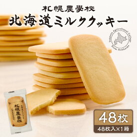 【ふるさと納税】 札幌農学校 ミルククッキー 【 選べる 枚数 】 3枚 9枚 15枚 18枚 48枚 北海道産 小麦粉 バター ミルク クッキー 菓子 焼き菓子 お菓子 北海道大学 認定 スイーツ 洋菓子 お取り寄せ 銘菓 北海道 札幌市