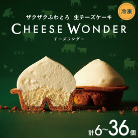 【ふるさと納税】 TVで話題★ CHEESE WONDER 【 選べる 容量 発送月 】 数量限定 6個 12個 18個 36個 北海道産 牛乳 チーズワンダー チーズケーキ 生チーズ ムース スフレ スイーツ 菓子 ご当地 デザート お取り寄せ 贈答 ギフト プレゼント 冷凍 個包装 北海道 札幌市