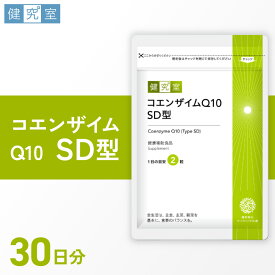 【ふるさと納税】 サプリ コエンザイムQ10 SD型 1袋 30日分 1日2粒 目安 60粒入 サプリメント 栄養 サポート 健康補助食品 北海道 札幌市