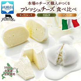 【ふるさと納税】 北海道産 チーズ 3種 セット モッツァレッラ リコッタ ブッラータ 食べ比べ フレッシュチーズ 本場 イタリア チーズ職人 話題 カプレーゼ サラダ おつまみ ギフト 乳製品 チーズ 詰め合わせ お取り寄せ 北海道 札幌市