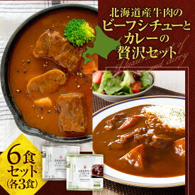 【ふるさと納税】 北海道産 牛肉 ビーフカレー ビーフシチュー 2種 セット 計6袋 味比べ 食べ比べ ビーフ カレー シチュー 煮込み料理 お取り寄せ グルメ 本格 惣菜 簡単調理 レンジ レンチン 常備食 防災 備蓄 非常食 詰め合わせ 常温 北海道 札幌市