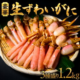 【ふるさと納税】 生ずわいがに ポーション 1.2kg 3種盛り カット済 むき身 セット 棒 爪 爪下 かに ズワイガニ 蟹 ずわい蟹 カニ脚 かにつめ 棒肉 海鮮 魚介類 ごはんのお供 おつまみ おかず お取り寄せ 冷凍 クール便 北海道 札幌市