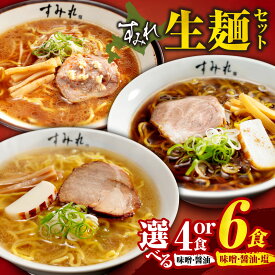 【ふるさと納税】 ラーメン すみれ 生麺 【 選べる セット 】 計4食 計6食 味噌 醤油 塩 食べ比べ 麺 スープ チャーシュー メンマ入り 名店の味 ご当地グルメ お取り寄せ グルメ 時短 保存食 常備食 北海道 札幌市