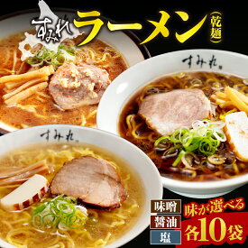 【ふるさと納税】 ラーメン すみれ 【 選べる 味 】 味噌 醤油 塩 1人前×10袋 乾麺 麺 スープ メンマ入り 名店の味 ご当地グルメ お取り寄せ グルメ 時短 保存食 常備食 北海道 札幌市