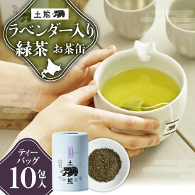 【ふるさと納税】 土熊 ラベンダー入 緑茶 ティーバッグ 10包 国産 緑茶 缶 お茶 ティーパック フレーバー ティータイム ラベンダー ギフト 贈り物 お取り寄せ 飲料 植物茶 北海道 札幌市