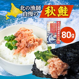 【ふるさと納税】 秋鮭 ほぐし身 80g 北海道産 しゃけ サケ 鮭 魚介 北の漁師自慢 シャケ さけ ご飯のお供 朝ごはん お弁当 北海道 札幌市
