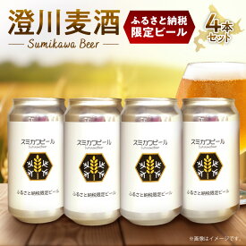 【ふるさと納税】 【先行受付】 札幌 ビール ふるさと納税限定 350ml 4本 限定品 ホップ 麦芽 お取り寄せ 酒 アルコール ギフト 贈答 澄川麦酒 フレッシュ ご当地 地酒 麦酒 缶 缶ビール 受注生産 北海道 札幌市