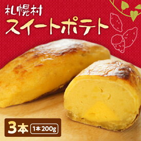 【ふるさと納税】 スイートポテト 計600g 200g 3本 国産 さつまいも 自家製カスタード 芋 おやつ 冷凍 スイーツ デザート 洋菓子 菓子 お取り寄せ ギフト 北海道 札幌市