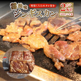 【ふるさと納税】 醤油味ジンギスカン2kg【ジンギスカン専用くろひめタレ付き】 合計2kg 醤油味加工ジンギスカン500g×4袋 ジンギスカンつけダレ400ml×1本 お取り寄せ グルメ 味付き肉 ラム肉 肉 お肉 冷凍 札幌市 ふるさと納税 北海道 札幌 北海道 札幌市