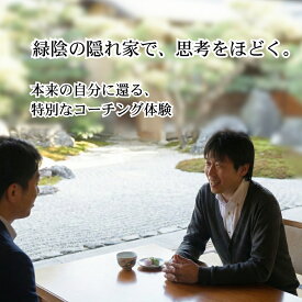 【ふるさと納税】 森彦 カフェ 深堀り コーチング セッション 体験 1名様 深煎り コーヒー 珈琲 古民家 リノベカフェ アイデア インスピレーション チケット 利用券 手ぶら 観光 旅行 北海道 札幌市