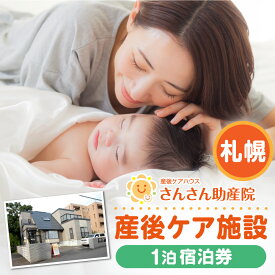 【ふるさと納税】 産後ケア 1泊2日 宿泊券 ギフト券 55,000円分 24時間 サポート ベビーギフト 出産祝い マタニティ 出産準備 子育て 産褥期初期 回復 休養 育児指導 送迎 さんさん助産院 ギフト 贈答 プレゼント 北海道 札幌市
