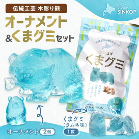 【ふるさと納税】 SINKOP オーナメント くまグミ セッ 鮭喰い熊 座り熊 ラムネ味 ラムネ グミ 木彫り 熊 くま ふるさと納税限定 巾着袋 伝統工芸 山田祐治 置物 おやつ お菓子 菓子 北海道土産 お土産 北海道 札幌市