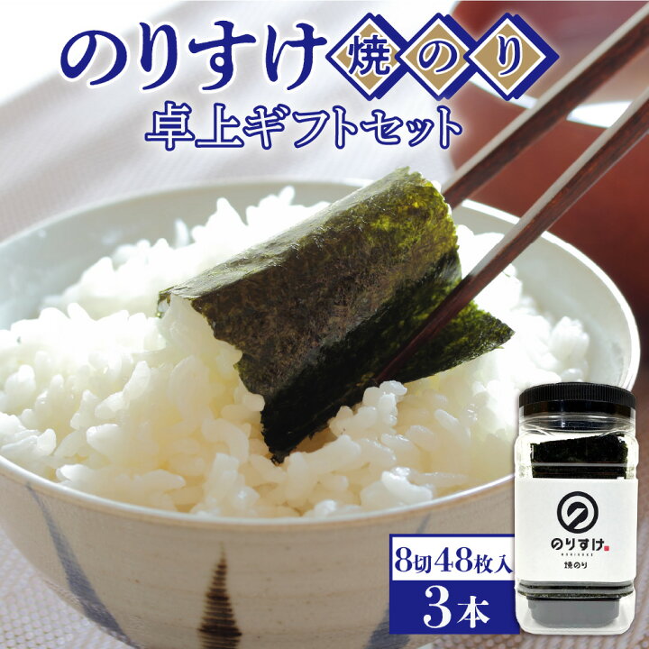 楽天市場】【ふるさと納税】 のりすけ 焼きのり 【 選べる 本数 】 3本 