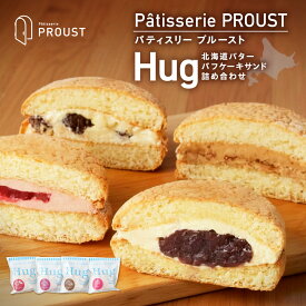 【ふるさと納税】 北海道 バタークリーム パフケーキ サンド Hug アンコバター ラムレーズン アーモンド ラズベリー 詰め合わせ 焼き菓子 ふんわり お菓子 スイーツ 贈答 贈り物 プレゼント お土産 ギフトボックス パティスリー プルースト 冷蔵 北海道 札幌市