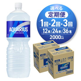 【ふるさと納税】 アクエリアス 【 選べる お届け回数 】 2000ml PET 12本 定期便 単品 2ヶ月 3ヶ月 ペットボトル 2箱 2L スポーツドリンク 札幌工場製造 アクエリ 清涼飲料水 ソフトドリンク 浸透圧設計 アミノ酸 クエン酸 水分補給 スポドリ 備蓄 北海道 札幌市