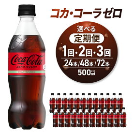 【ふるさと納税】 コカ コーラ ゼロ 【 選べる お届け回数 】 500ml PET 24本 定期便 単品 2ヶ月 3ヶ月 48本 72本 炭酸飲料 ペットボトル 糖質ゼロ コーク 札幌工場製造 飲料 ソフトドリンク 飲料 ストック ランキング 北海道 札幌市