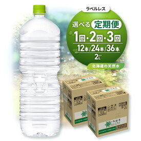 【ふるさと納税】 ◆北海道の天然水 【 選べる お届け回数 】 単品 2ヶ月 3ヶ月 定期便 いろはす ラベルレス 2L 2箱 12本 セット 24本 36本 い・ろ・は・す 2000ml ミネラルウォーター 飲料水 ペットボトル 鉱水 水 飲料 天然水 防災 備蓄 水 北海道 札幌市