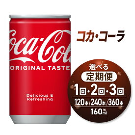 【ふるさと納税】 コカ・コーラ 【 選べる お届け回数 】 160ml 缶 120本 単品 定期便 2ヶ月 3ヶ月 240本 360本 飲み切り サイズ ミニ缶 炭酸 炭酸飲料 飲料 ソフトドリンク 北海道 札幌市