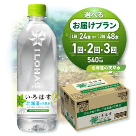 【ふるさと納税】 いろはす 北海道限定 ラベル 【 選べる 本数 お届け回数 】 540ml PET 24本 48本 定期便 単品 2ヶ月 3ヶ月 い・ろ・は・す 1箱 2箱 白旗山 ミネラルウォーター 飲料水 ペットボトル 常温 鉱水 水 天然水 飲料 防災 備蓄 ストック 北海道 札幌市