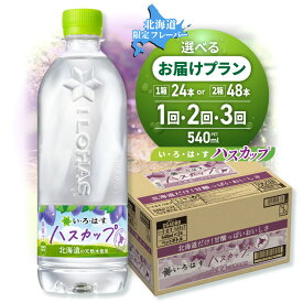 【ふるさと納税】 北海道限定 いろはす ハスカップ 【 選べる 本数 お届け回数 】 540ml PET 24本 48本 定期便 単品 2ヶ月 3ヶ月 い・ろ・は・す 限定 フレーバー ドリンク 飲料 ソフトドリンク 天然水 水 ミネラルウォーター ペットボトル リサイクルペット 北海道 札幌市