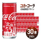  コカ・コーラ (北海道限定デザイン) 250ml 缶 × 30本 炭酸飲料 ミニ缶 飲み切り サイズ 限定パッケージ 札幌工場製造 まとめ買い 贈答 ご当地 ジュース ソフトドリンク 札幌市