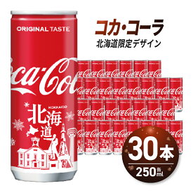 【ふるさと納税】コカ・コーラ(北海道限定デザイン)250ml缶×30本
