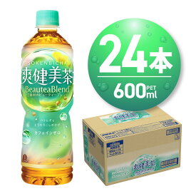 【ふるさと納税】 NEW★パッケージ★ 爽健美茶 600ml PET 24本 お茶 飲料 12素材 ビューティー ブレンド カフェインゼロ ペットボトル ソフトドリンク 日常使い 備蓄 箱 人気 北海道 札幌市
