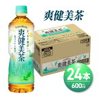  爽健美茶 600ml PET×24本 お茶 飲料 カフェインゼロ ペットボトル 箱買い まとめ買い ソフトドリンク 札幌工場製造 札幌市 北海道ふるさと納税