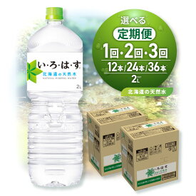 【ふるさと納税】 ◆北海道の天然水◆ いろはす 【 選べる お届け回数 】 2L PET 2箱 計12本 セット 定期便 単品 2ヶ月 3ヶ月 い・ろ・は・す 2000ml ミネラルウォーター 飲料水 ペットボトル 鉱水 2リットル 2ケース 水 飲料 天然水 札幌工場製造 防災 備蓄 北海道 札幌市