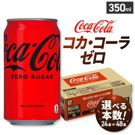 【ふるさと納税】 コカ・コーラ ゼロ 【 選べる 本数 】 350ml 缶 24本 48本 炭酸飲料 コーク コーラ 糖類ゼロ カロリーゼロ 札幌工場製造 飲料 ソフトドリンク 北海道 札幌市